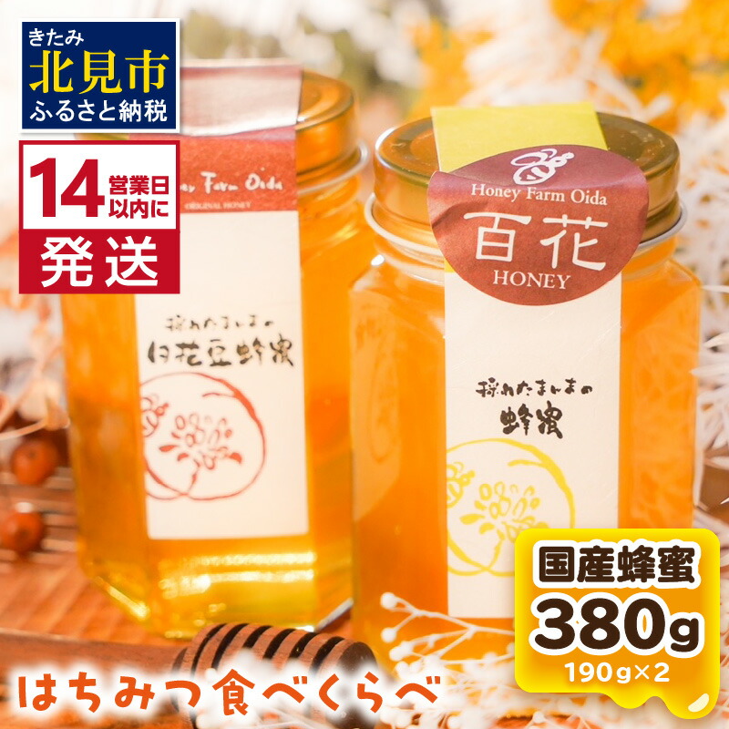 楽天市場】【ふるさと納税】【非加熱・無添加】選べる 国産はちみつ KITAMI HONEY きたみはにー 4個 ( 蜂蜜 はちみつ ハチミツ 蜜 甘い  ハニー 選べる 自然 純粋 酵素 ビタミン 生はちみつ ) : 北海道北見市