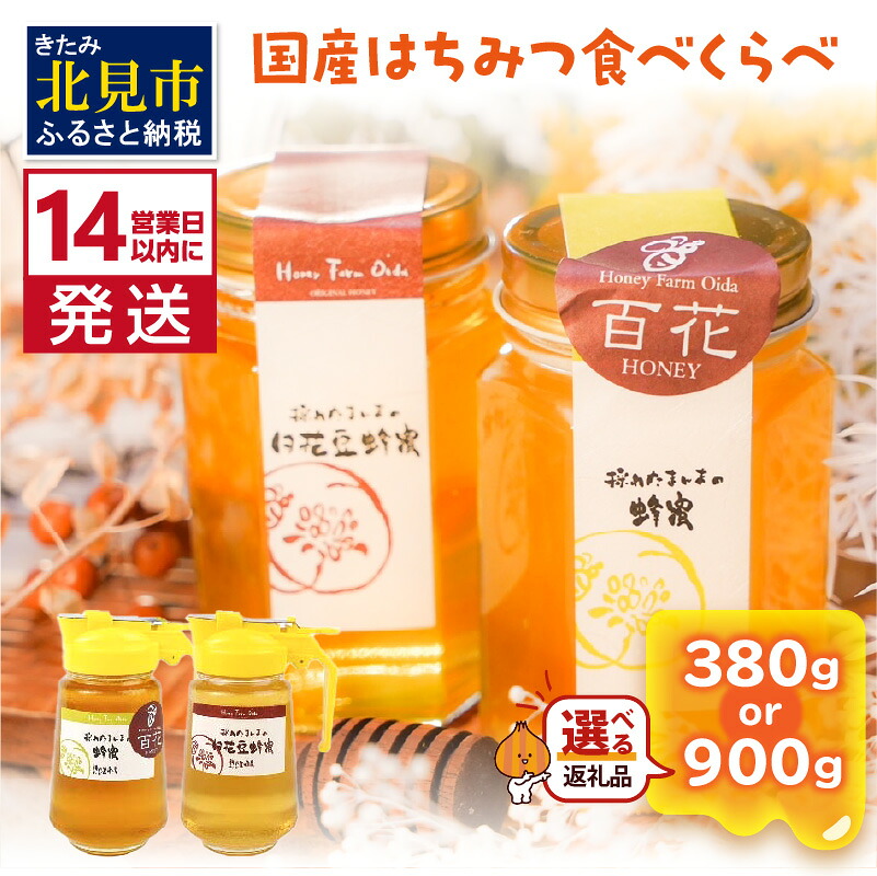 【ふるさと納税】【お中元】《14営業日以内に発送》採れたまんまの国産はちみつ食べ比べセット380g 900g 白花豆蜂蜜 百花蜂蜜｜北海道北見市
