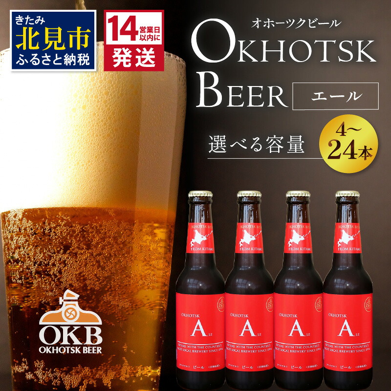【ふるさと納税】《14営業日以内に発送》オホーツクビール エール 選べる 本数 4～24本 セット ( 飲料 お酒 ビール 地ビール クラフトビール 瓶ビール ギフト お祝い プレゼント のし )｜北海道北見市