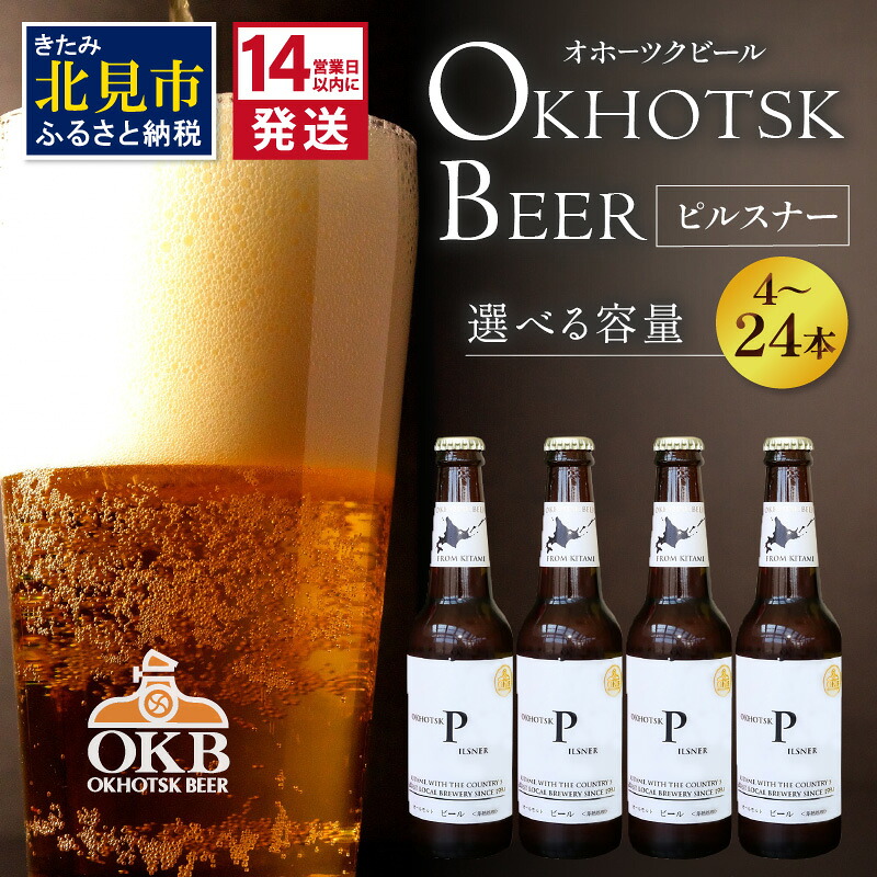 【ふるさと納税】《14営業日以内に発送》オホーツクビール ピルスナー 選べる 本数 4~24本 セット ( 飲料 お酒 ビール 地ビール クラフトビール 瓶ビール ギフト お祝い プレゼント のし )|北海道北見市