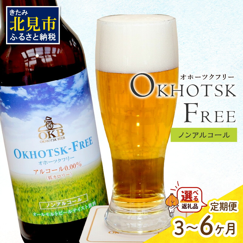 【ふるさと納税】【 ノンアルコールビール 】 オホーツクフリー 選べる 本数 回数 4本~24本 定期便 3ヶ月 6ヶ月 ( ノンアル 炭酸 飲料 炭酸飲料 麦芽 麦芽100% )|北海道北見市