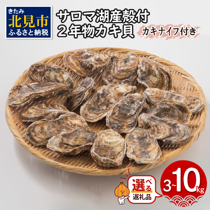 【ふるさと納税】【予約:2025年10月より順次発送】【選べる内容量】海のミルクサロマ湖産殻付2年物カキ貝 3kg 5kg 7.5kg 10kg ( 海鮮 魚介 魚介類 貝 貝類 カキ 牡蠣 3キロ 5キロ 7.5キロ 10キロ 贈答 ギフト BBQ バーベキュー 選べる )