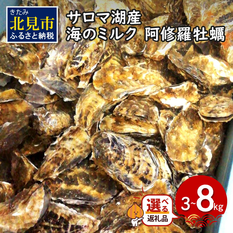 【ふるさと納税】【予約：2025年10月中旬から順次発送・選べる内容量】サロマ湖産 海のミルク 阿修羅牡蠣 3kg 5kg 8kg ( 魚介類 海鮮 魚介 牡蠣 かき カキ 海のミルク サロマ湖 3キロ 5キロ 8キロ 期間限定 国産 1年カキ 選べる )
