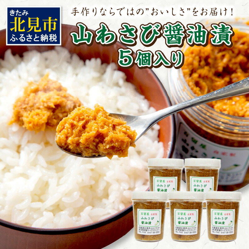 【ふるさと納税】山わさび醤油漬 5個入