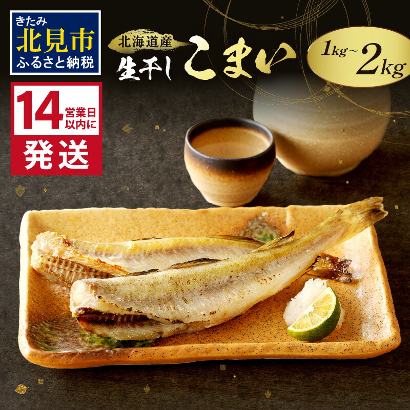 【ふるさと納税】【お中元】《14営業日以内に発送》北海道産 生干しこまい 氷下魚 1kg 2kg 干物 おつまみ｜北海道北見市