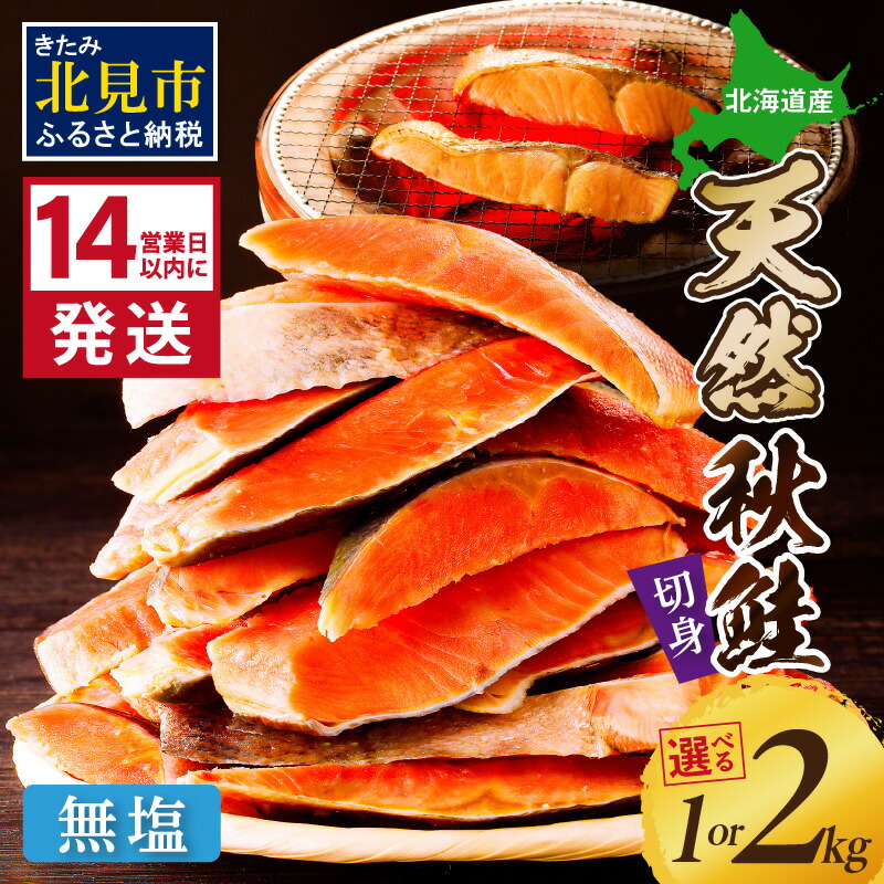 【ふるさと納税】【6/4までの入金で、父の日までにお届け】《14営業日以内に発送》北海道オホーツク海産 天然秋鮭切身 無塩 1kg～2kg