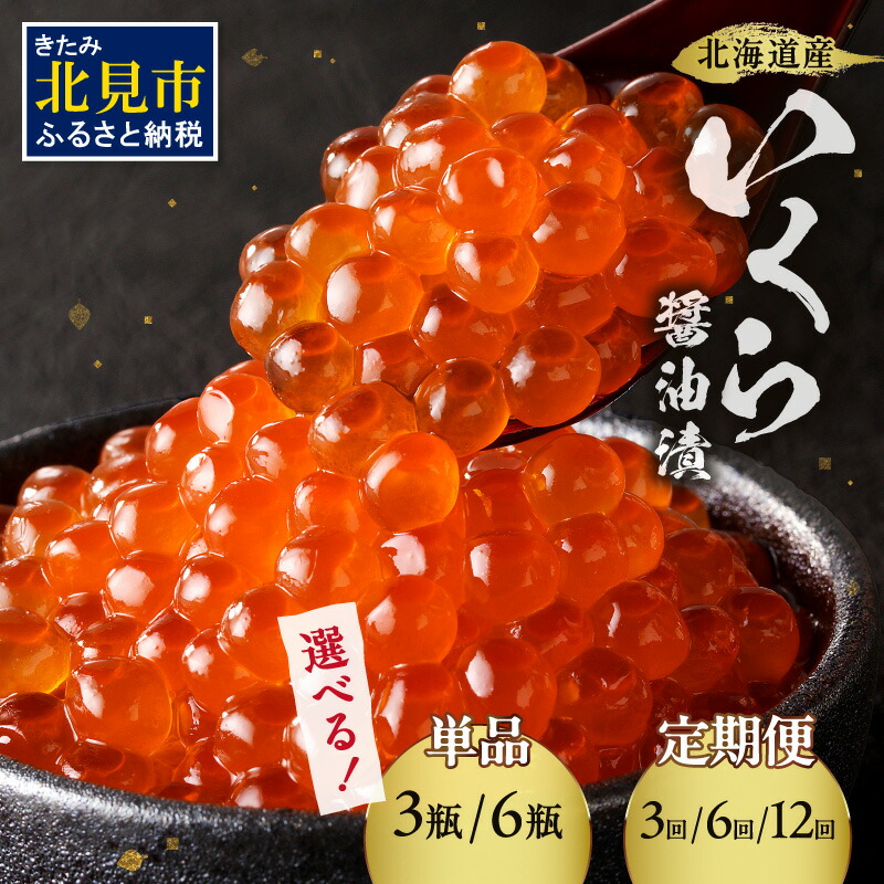 【ふるさと納税】【6/4までの入金で、父の日までにお届け】【選べる容量・回数】北海道産いくら醤油漬セット 70g 3瓶 6瓶 3ヶ月 6ヶ月12ヶ月
