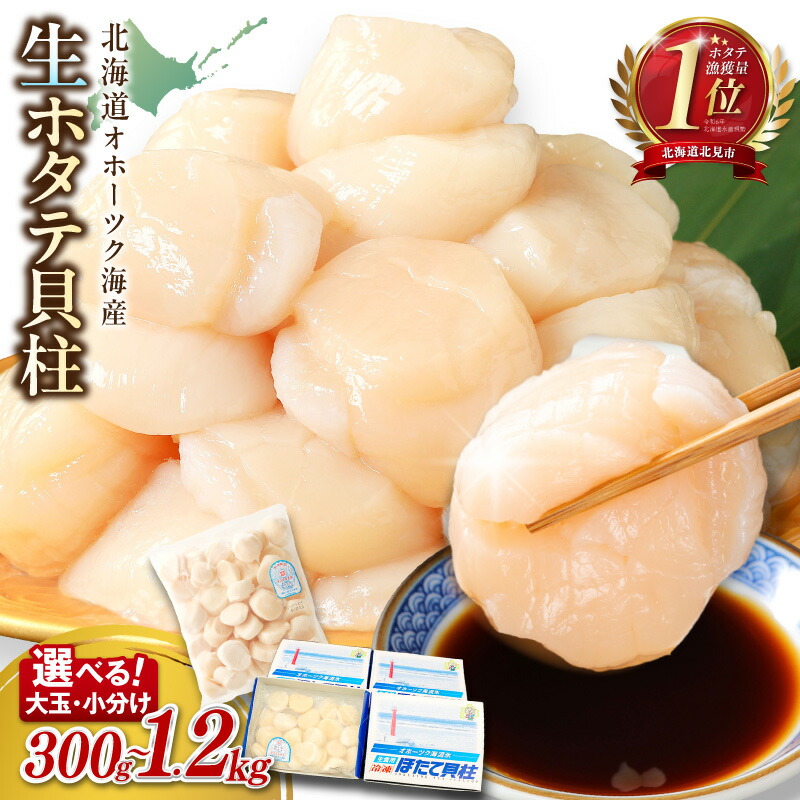 大粒ホタテ貝柱 300gの返礼品画像