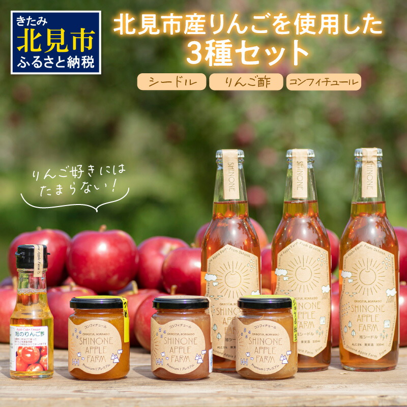 【ふるさと納税】【4/22までの入金で、母の日までにお届け】旭りんごのシードル3本コンフィチュール3種りんご酢1本 ( 飲料 アルコール お酒 酒 調味料 果物 フルーツ 林檎 リンゴ お酢 酢 セット 詰め合わせ )