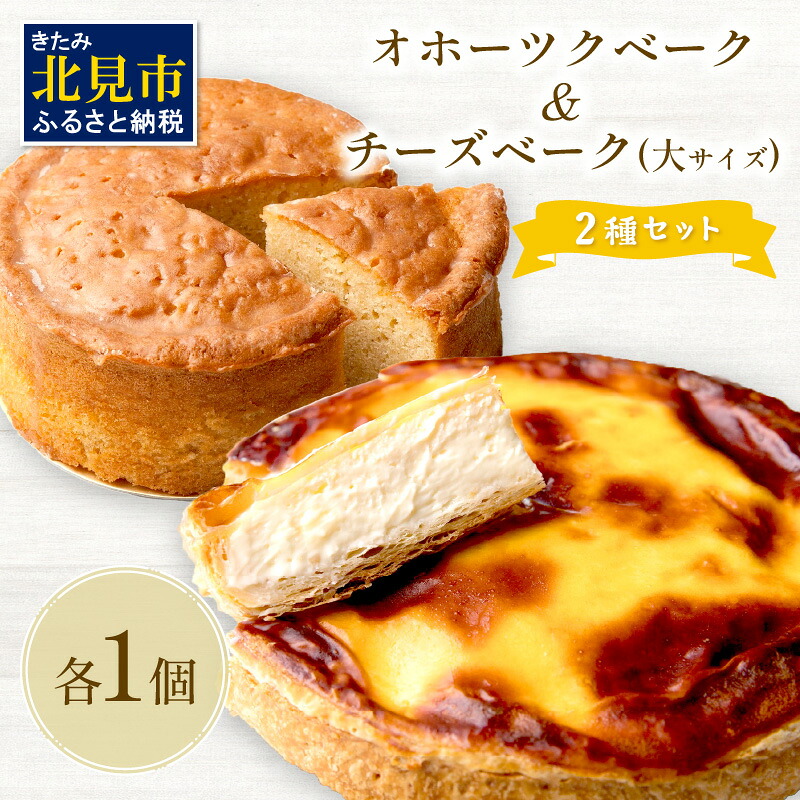 【ふるさと納税】チーズベーク(大)とオホーツクベークのセット