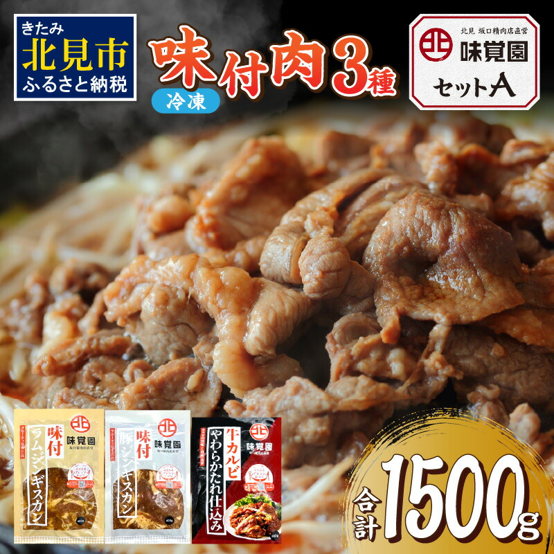 【ふるさと納税】味覚園セットA ( ラム ジンギスカン カルビ 肉 )