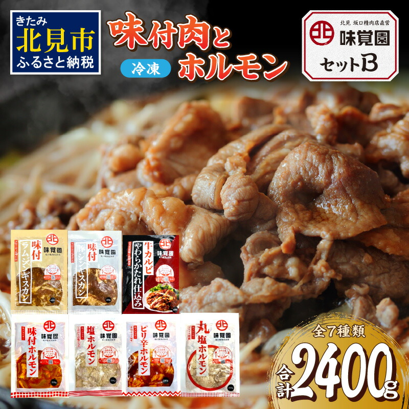 【ふるさと納税】味覚園セットB ( ラム ジンギスカン カルビ ホルモン )