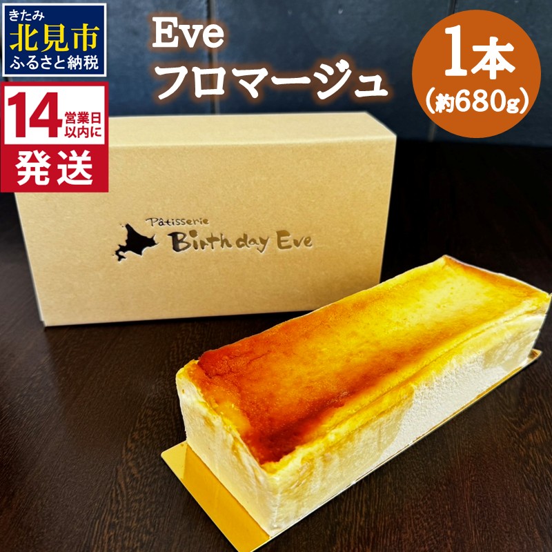 【ふるさと納税】【お中元】《14営業日以内に発送》Eve フロマージュ 1本 ( チーズケーキ チーズ 濃厚 スイーツ おやつ デザート )|北海道北見市