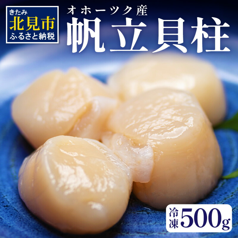 【ふるさと納税】オホーツク産 冷凍帆立貝柱 500g