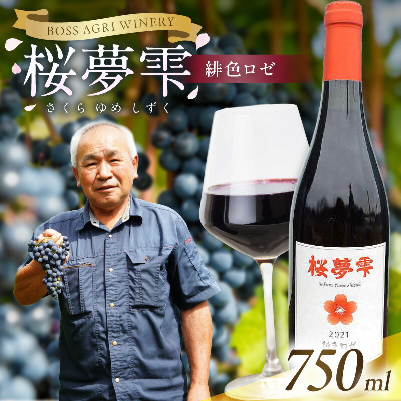 【ふるさと納税】北見産ぶどう100%のワイン 桜夢雫 緋色ロゼ ( ワイン 国産 ブドウ ロゼ 辛口 750ml )|北海道北見市