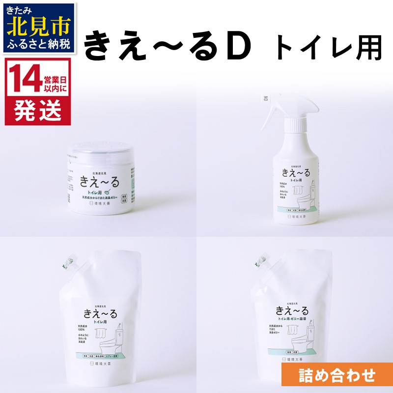 【ふるさと納税】《14営業日以内に発送》きえ～るＤ トイレ用 詰め合わせ ( 消臭 消臭剤 消臭液 スプレー ゼリー トイレ )