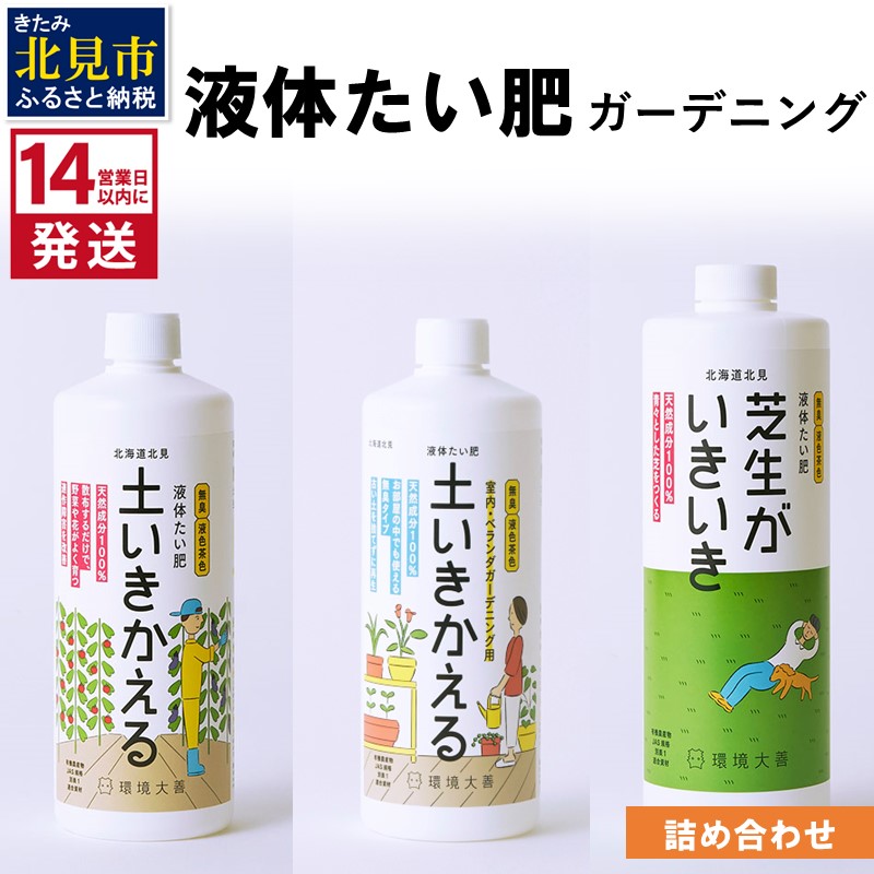 【ふるさと納税】《14営業日以内に発送》液体たい肥 ガーデニング 詰め合わせ ( 液体たい肥 土壌改良 成長促進 植物 家庭菜園 室内 ベランダ ガーデニング 天然成分 )