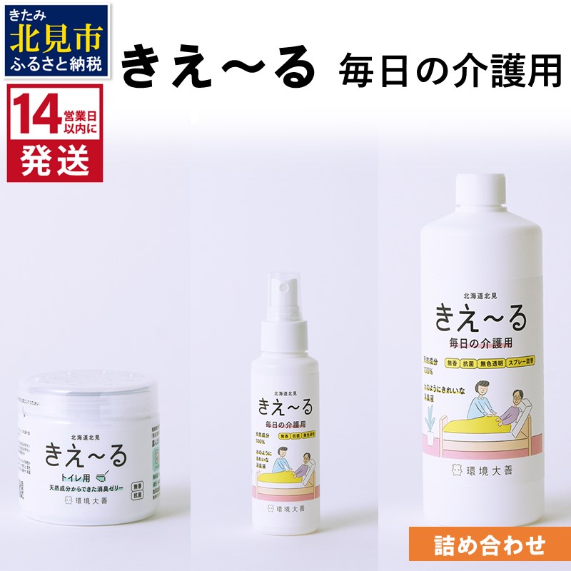 【ふるさと納税】《14営業日以内に発送》きえ~る 毎日の介護用 詰め合わせ ( 消臭 消臭剤 消臭液 介護 ゼリー トイレ )|北海道北見市