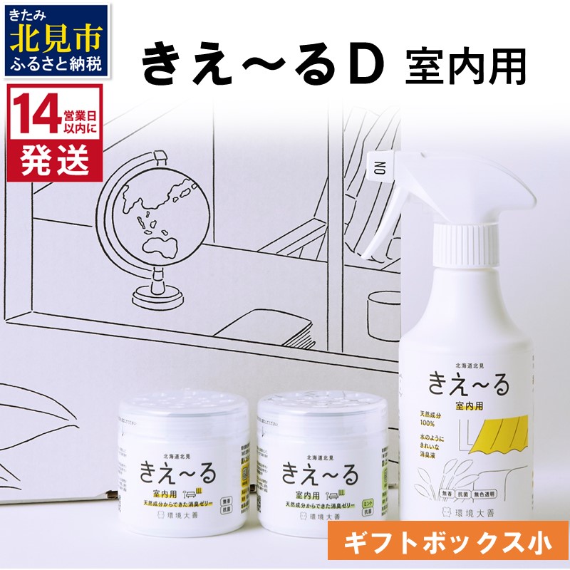 【ふるさと納税】【4/22までの入金で、母の日までにお届け】《14営業日以内に発送》きえ～るD ギフトボックス小 室内用 D-KGS-25 ( 消臭 消臭剤 消臭液 バイオ バイオ消臭 室内 )