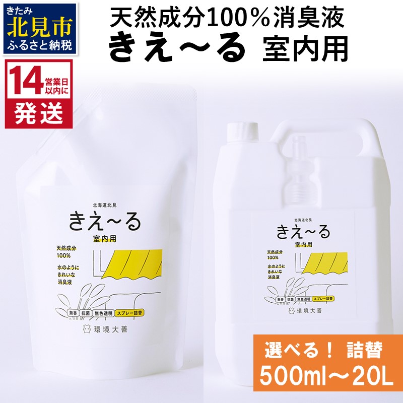 生まれながら構成要素100%！好いたらしい口当たりはそのままにイヤな悪臭いだけを豪然たる消臭・抗菌【きえ～る】