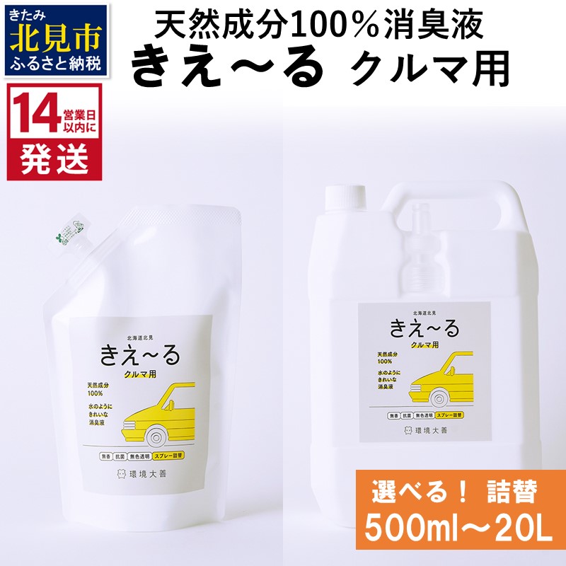 生まれながら構成要素100%！好いたらしい口当たりはそのままにイヤな悪臭いだけを豪然たる消臭・抗菌【きえ～る】
