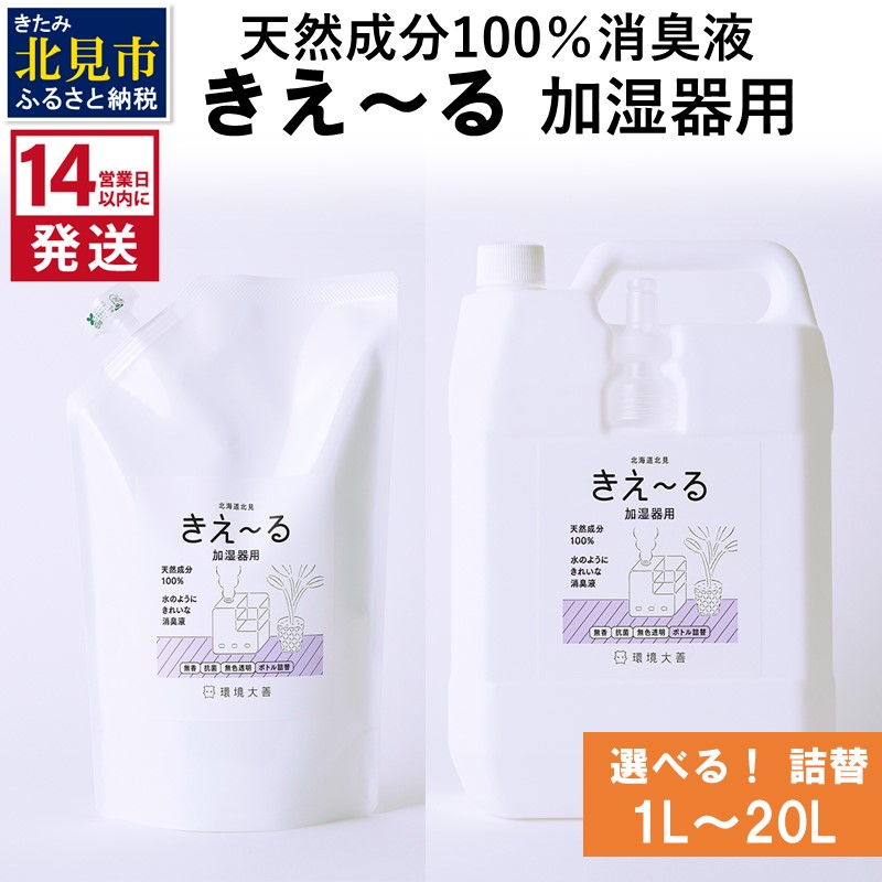 生まれながら構成要素100%！好いたらしい口当たりはそのままにイヤな悪臭いだけを豪然たる消臭・抗菌【きえ～る】
