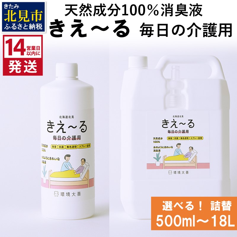 生まれながら構成要素100%！似つかわしい口当たりはそのままにイヤな悪臭いだけを豪然たる消臭・抗菌【きえ～る】
