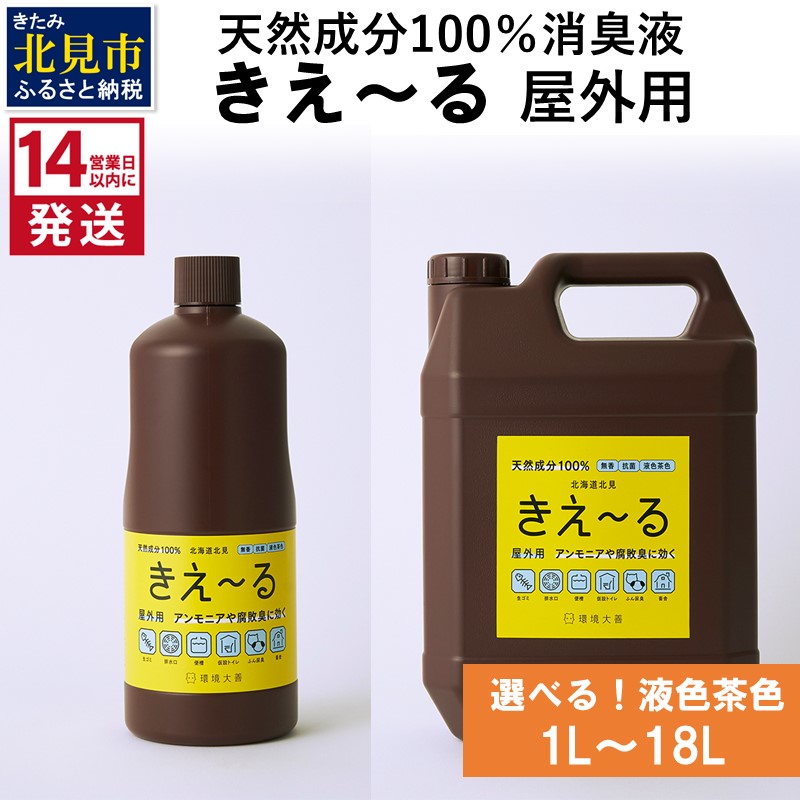 生まれながら構成要素100%！似つかわしい口当たりはそのままにイヤな悪臭いだけを豪然たる消臭・抗菌【きえ～る】