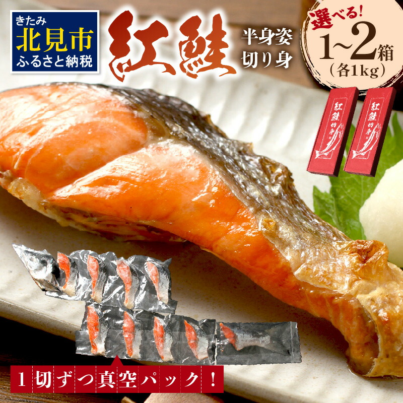 【ふるさと納税】ミシン目入り真空 紅鮭半身姿切り身 1箱 約1kg 2箱 約2kg セット