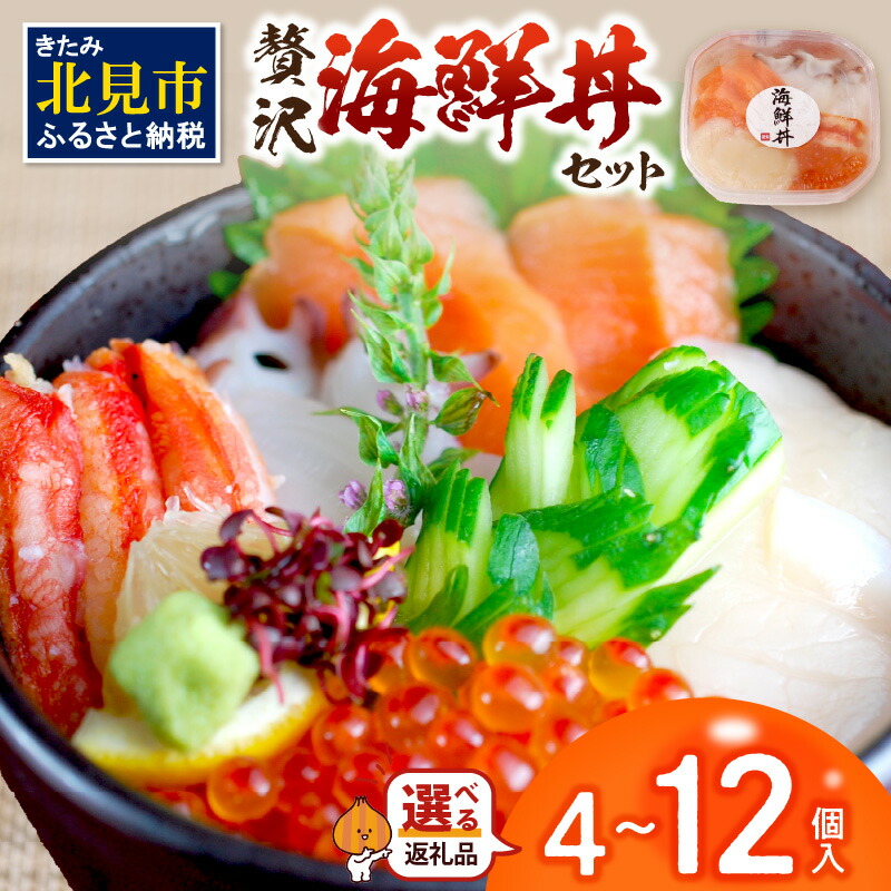 【ふるさと納税】【選べる内容量】贅沢海鮮丼 4個 ～ 12個
