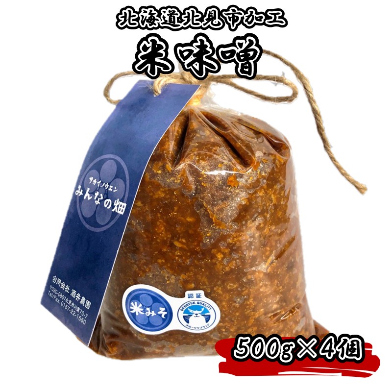 【ふるさと納税】北海道北見市加工 米みそ 500g×4個 ( 味噌 みそ 米味噌 国産 無着色 保存料不使用 味噌汁 )