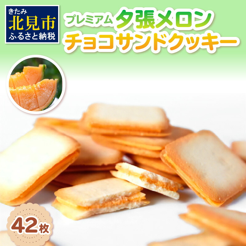【ふるさと納税】プレミアム夕張メロンチョコサンドクッキー 42枚 ( スイーツ お菓子 クッキー チョコサンド メロンチョコ )｜北海道北見市 10,360円