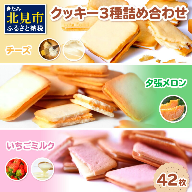 【ふるさと納税】【4/22までの入金で、母の日までにお届け】鈴木製菓 クッキー 3種 詰合せ 42枚 チーズ・夕張メロン・いちごミルク ( スイーツ お菓子 いちご メロン チーズ )