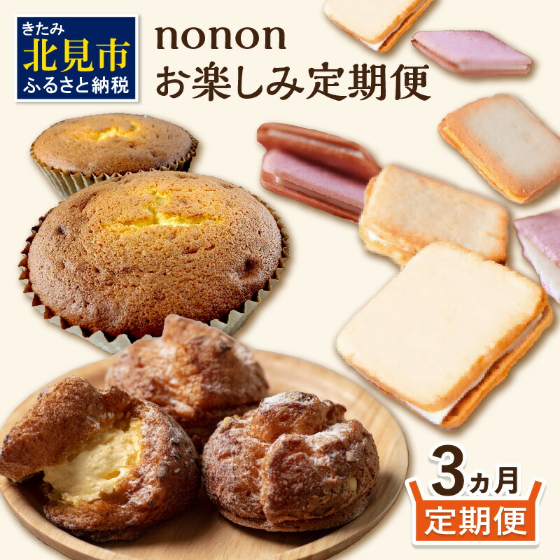 【ふるさと納税】【3カ月定期便】nononお楽しみ定期便 ( 定期便 スイーツ お菓子 デザート クッキー シュークリーム マフィン おやつ 北海道産 北見 甘い ご褒美 ふるさと納税 )
