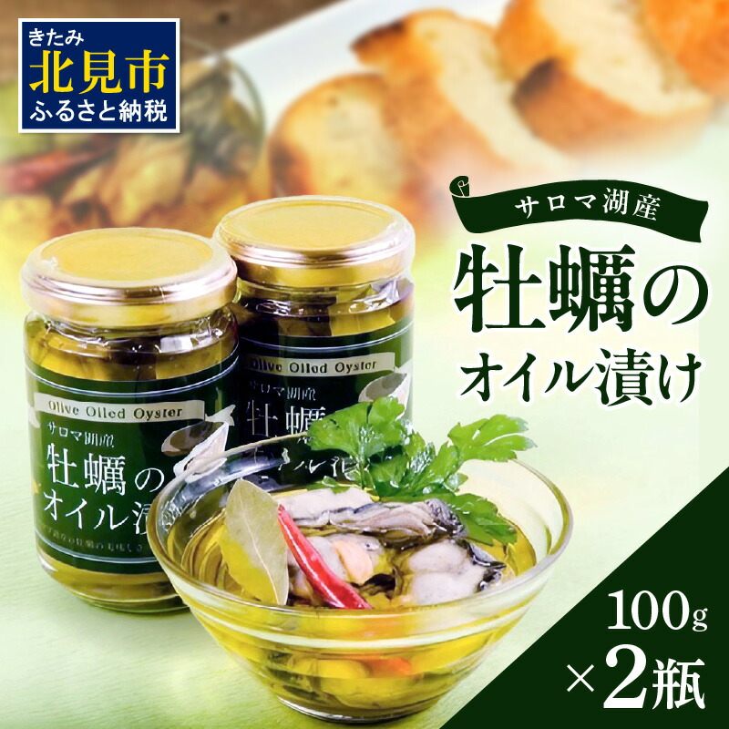 【ふるさと納税】サロマ湖産 牡蠣のオイル漬け ( 牡蠣 カキ かき オイル漬け オリーブオイル 瓶詰め セット )