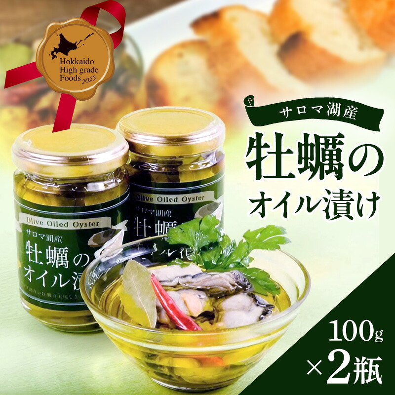 【ふるさと納税】サロマ湖産 牡蠣のオイル漬け ( 牡蠣 カキ かき オイル漬け オリーブオイル 瓶詰め セット )｜北海道北見市