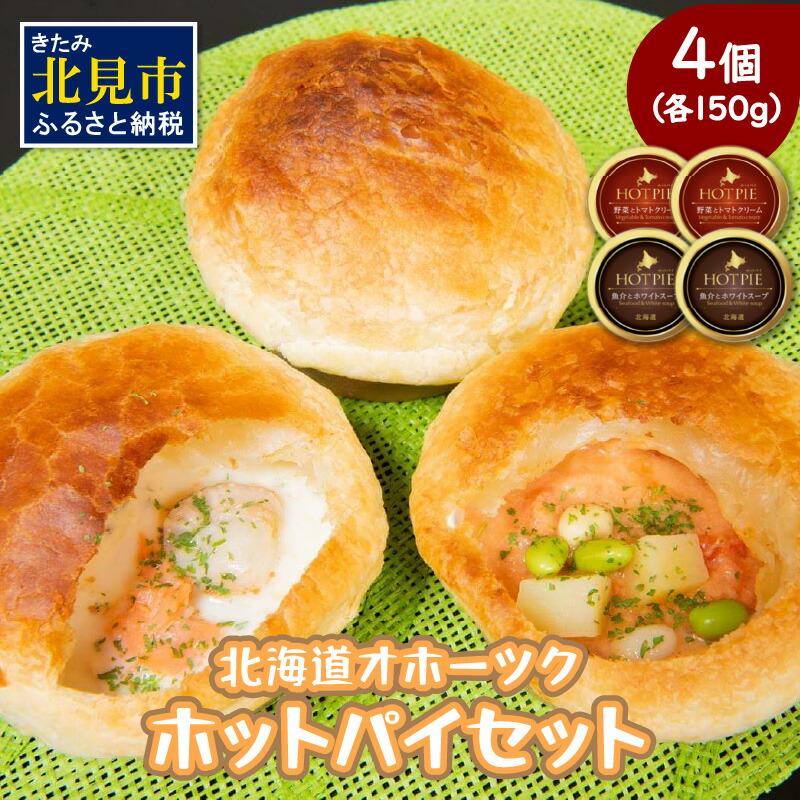 【ふるさと納税】北海道オホーツクホットパイセット ( ホットパイ ホタテ 鮭 玉ねぎ じゃがいも 朝食 朝ごはん 夜食 セット 北海道産 国産 )