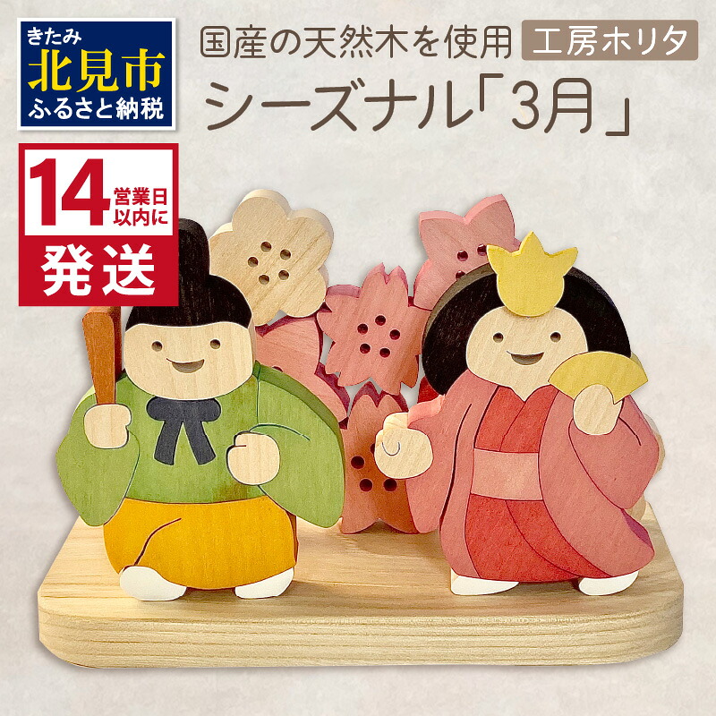 【ふるさと納税】《14営業日以内に発送》国産の天然木を使用 シーズナルウッド 「3月」 ( ひな祭り 雛祭り ひなまつり 雛飾り 置物 インテリア 飾り 木製 ふるさと納税 桜 紅梅 花飾り シナの木 センの木 木製 )