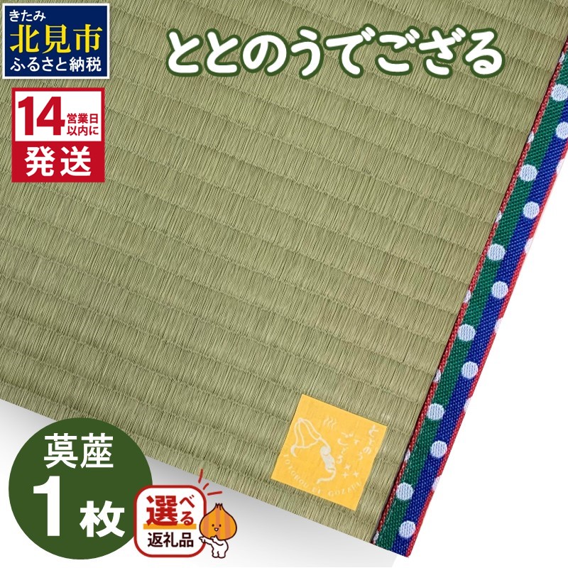 【ふるさと納税】《14営業日以内に発送》ととのうでござる 茣蓙 ゴザ 1枚 ( 畳 ござ サウナ サウナマット い草 一人用 コンパクト ラグ インテリア )|北海道北見市