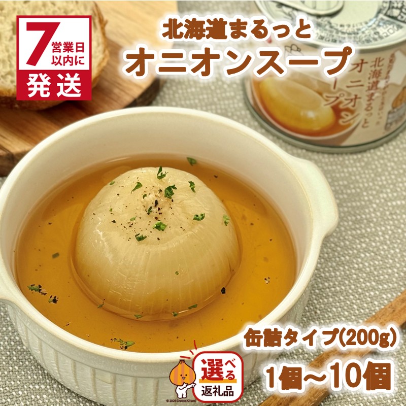 【ふるさと納税】《7営業日以内に発送》北海道まるっとオニオンスープ 缶詰タイプ 1個 2個 3個 6個 10個( ふるさと納税 玉ねぎ たまねぎ 加工品 スープ 簡単 )|北海道北見市