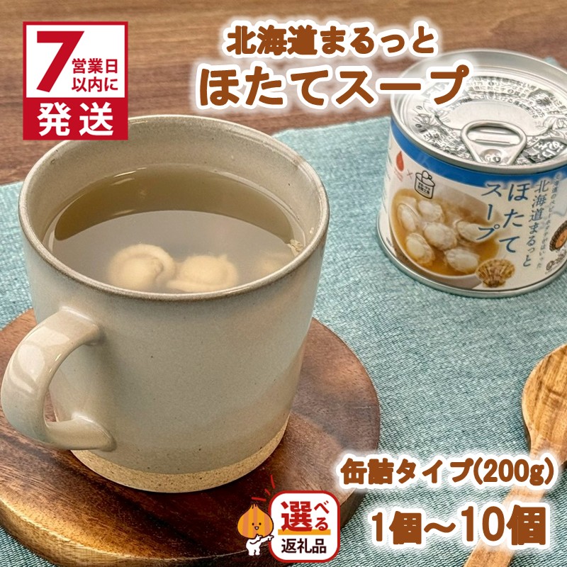 【ふるさと納税】《7営業日以内に発送》北海道まるっとほたてスープ 缶詰タイプ 1個 2個 3個 6個 10個（ ほたて ホタテ 帆立 加工品 スープ 簡単 ）｜北海道北見市