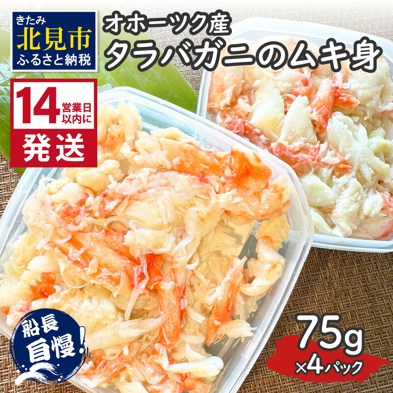 【ふるさと納税】《14営業日以内に発送》オホーツク産 タラバガニのムキ身 75g×4パック