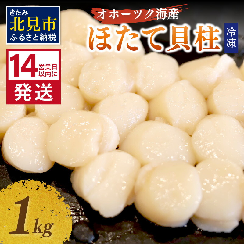 【ふるさと納税】《14営業日以内に発送》オホーツク海産 冷凍ほたて貝柱 1kg 生食用