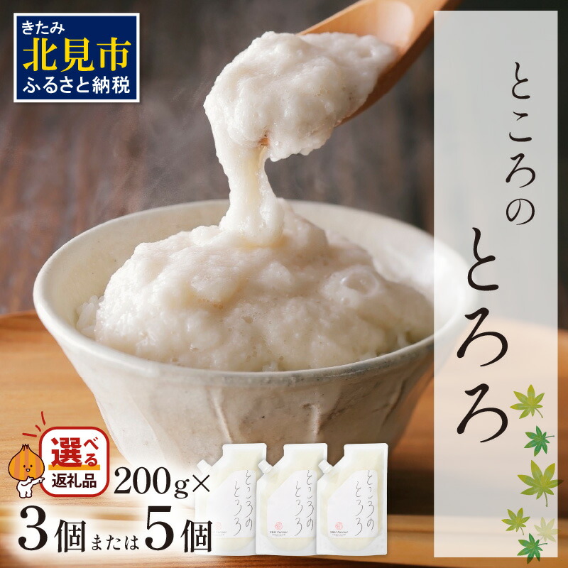 【ふるさと納税】【選べる内容量】ところのとろろ 3個入り 5個入り ( 長芋 長いも すりおろし 手作業 とろろ 3個 5個 選べる 数量限定 国産 とろろ蕎麦 ご飯 常呂 )