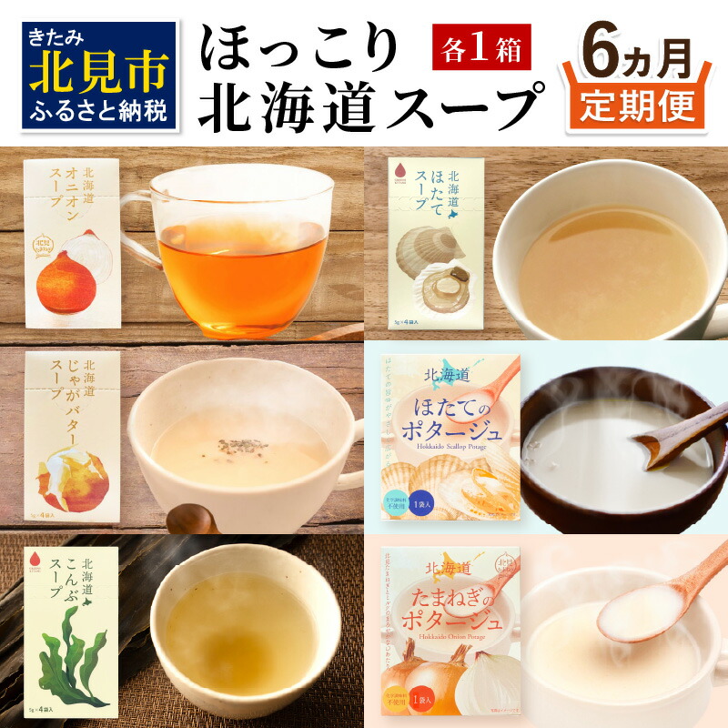 【ふるさと納税】【6ヶ月定期便】ほっこり北海道スープ ( 定期便 簡単 野菜 ホタテ 玉ねぎ じゃがバター )