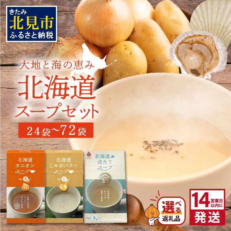 【ふるさと納税】《14営業日以内に発送》大地と海の恵み北海道スープセット 3種×8袋 3種×3箱 3種×2箱  ( 帆立 野菜 簡単 粉末 スープ 選べる )