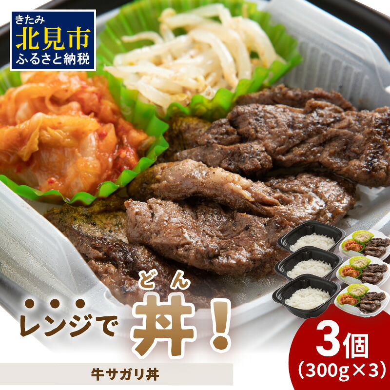 【ふるさと納税】レンジで丼!牛サガリ丼 3個 ( 弁当 どんぶり 丼 サガリ 冷凍 簡単調理 )|北海道北見市