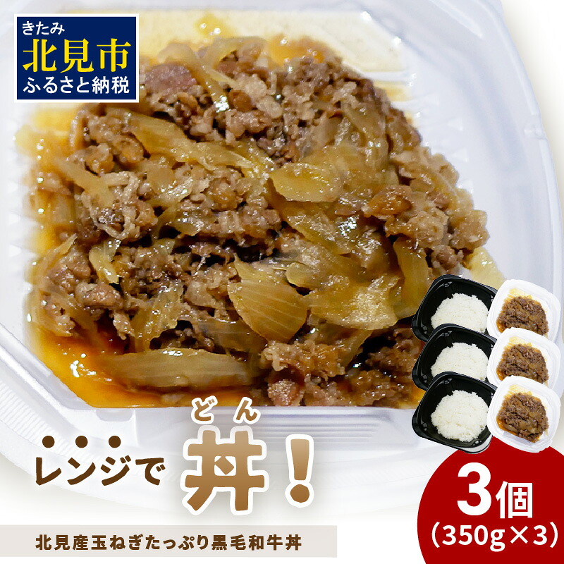 【ふるさと納税】レンジで丼！北見産玉ねぎたっぷり黒毛和牛丼 3個 ( 弁当 どんぶり 丼 牛肉 黒毛和牛 冷凍 簡単調理 )