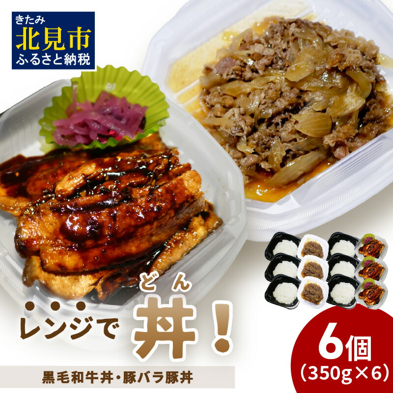 【ふるさと納税】レンジで丼！黒毛和牛丼・豚バラ豚丼 6個 ( 弁当 どんぶり 丼 豚肉 黒毛和牛 牛肉 冷凍 簡単調理 )