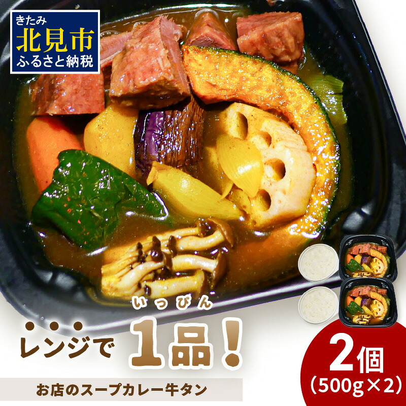 【ふるさと納税】レンジで1品！お店のスープカレー 牛タン 2食｜北海道北見市